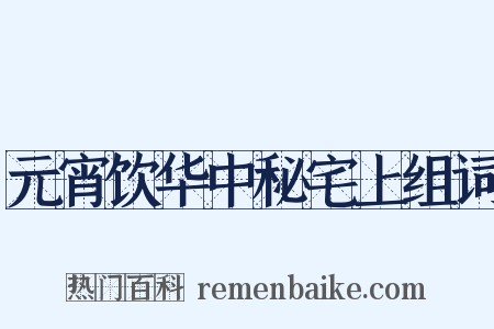 元宵饮华中秘宅上组词是什么意思的图片